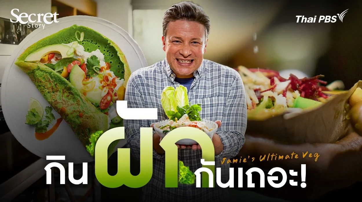 Secret Story | Jamie’s Ultimate Veg กิน ‘ผัก’ กันเถอะ !