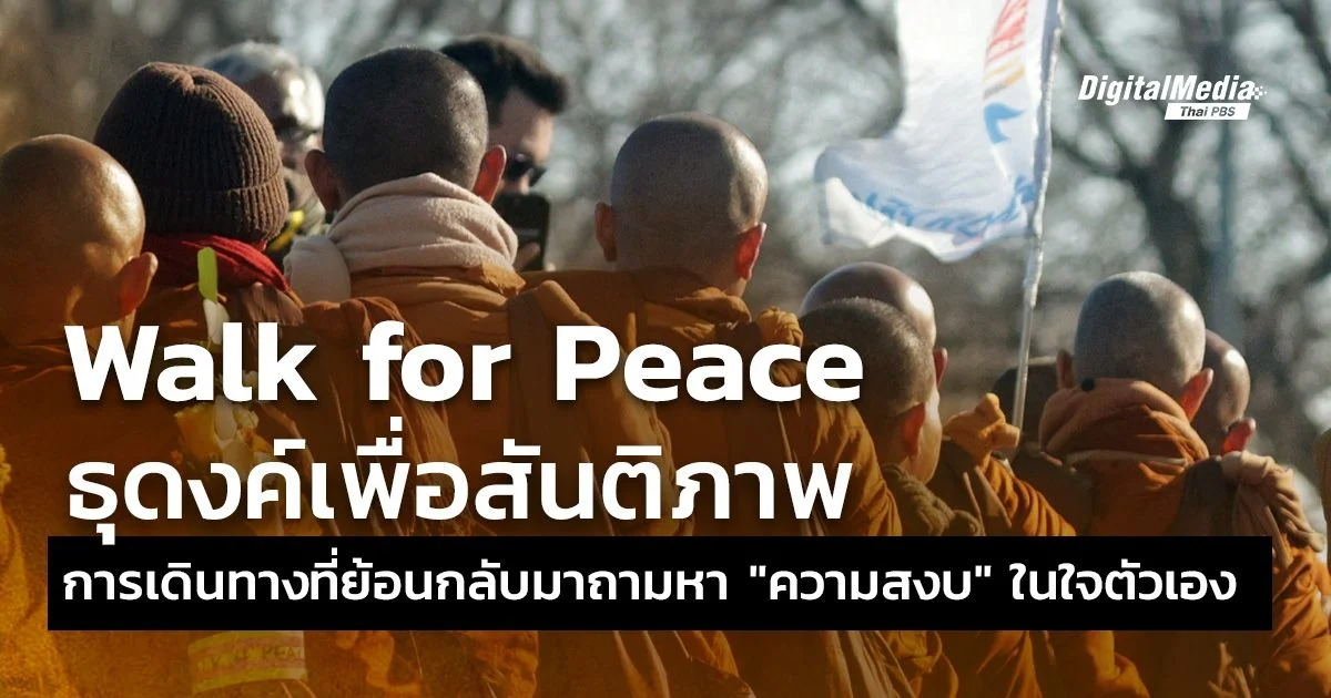 Walk for Peace ธุดงค์เพื่อสันติภาพ การเดินทางที่ย้อนกลับมาถามหา "ความสงบ" ในใจตัวเอง