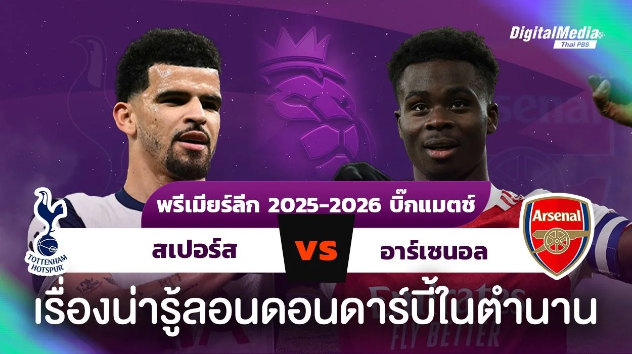 พรีเมียร์ลีก “สเปอร์ส - อาร์เซนอล” เกร็ดดาร์บี้แมตซ์ในตำนาน