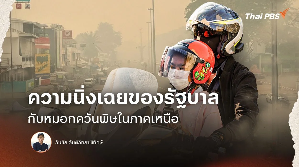 ความนิ่งเฉยของรัฐบาลกับหมอกควันพิษในภาคเหนือ
