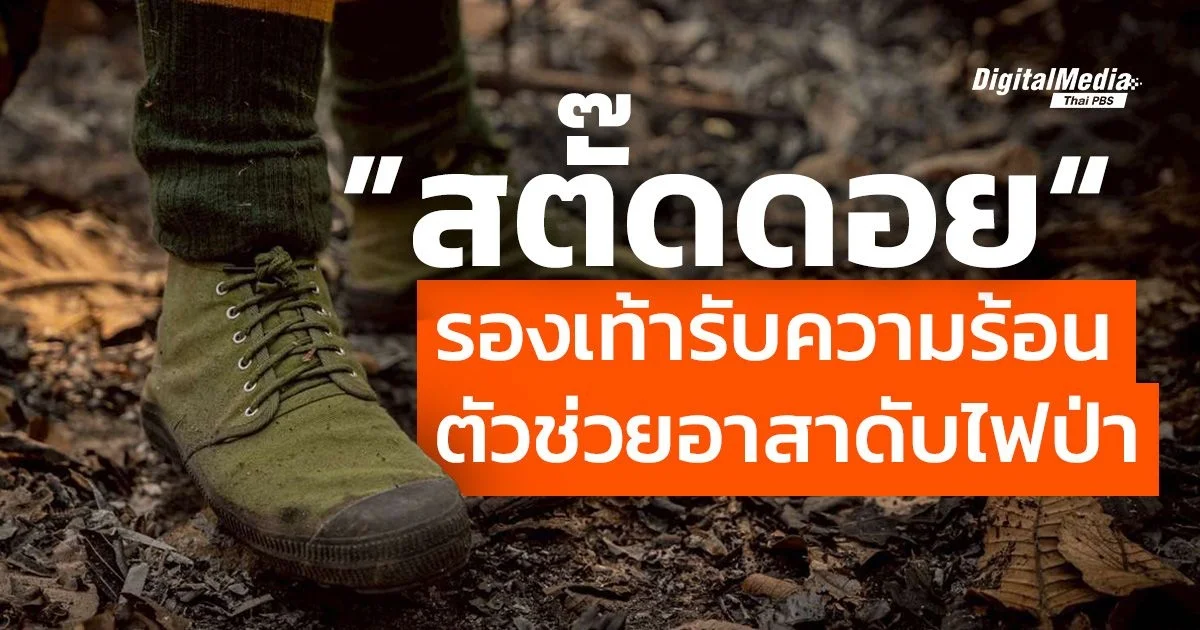 รู้จัก “สตั๊ดดอย” รองเท้าเดินเพื่อดับไฟป่า