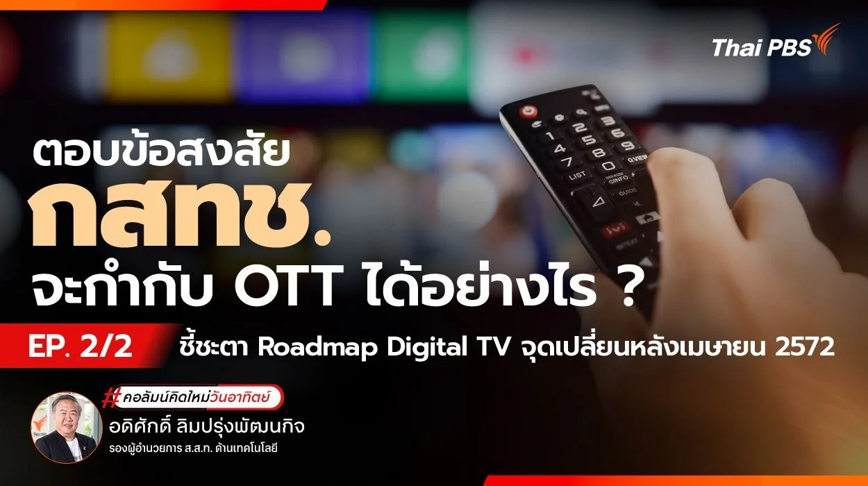 ชี้ชะตา Roadmap Digital TV จุดเปลี่ยนหลังเมษายน 2572