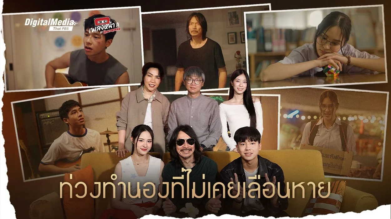 ท่วงทำนองที่ไม่เคยเลือนหาย