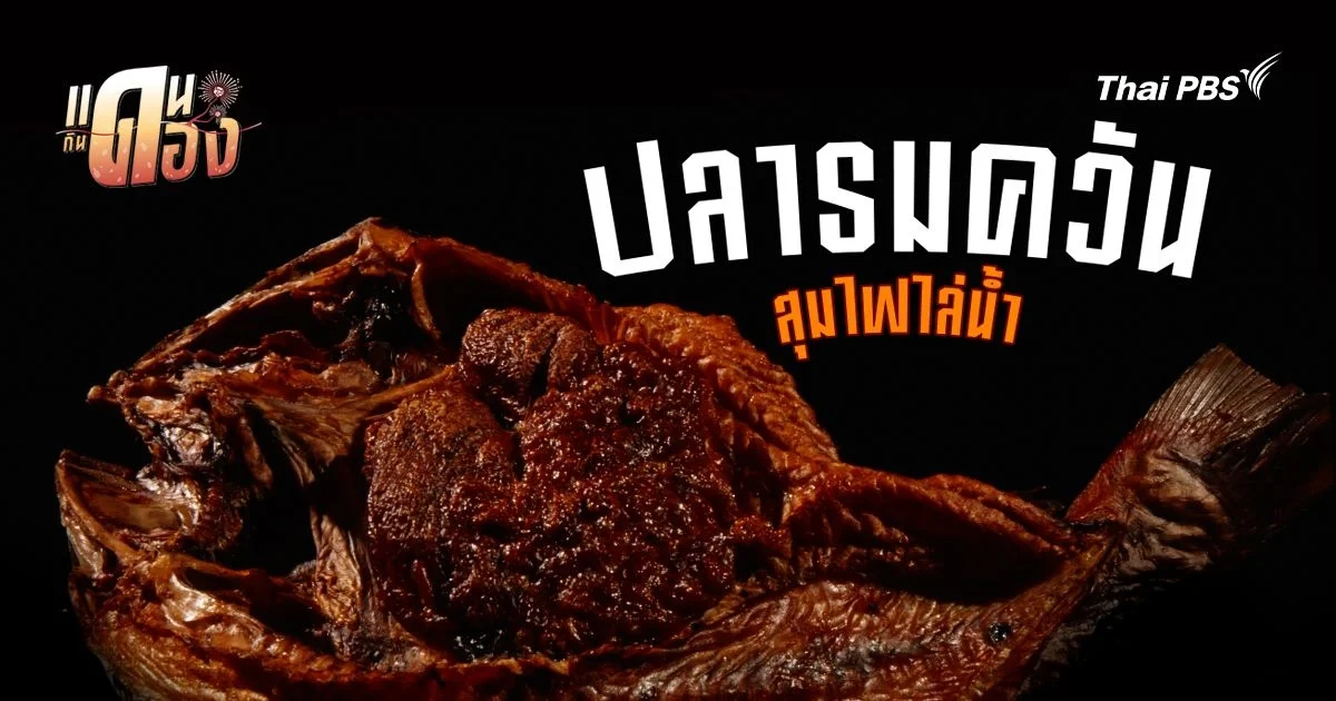 "ปลารมควัน" เมื่อกาบมะพร้าวและเปลวไฟ ร่ายมนตร์บนเนื้อปลา
