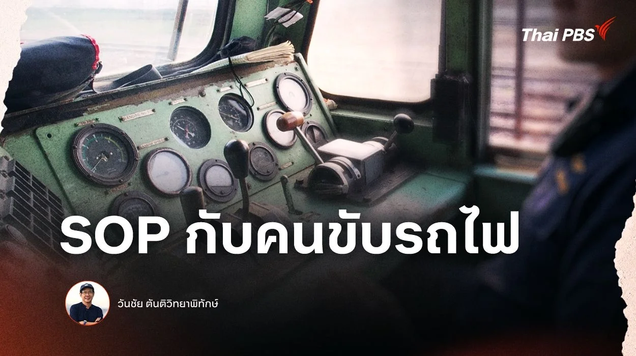 SOP กับคนขับรถไฟ