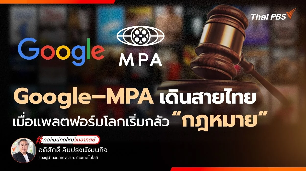 Google–MPA เดินสายไทย เมื่อแพลตฟอร์มโลกเริ่มกลัว “กฎหมาย”
