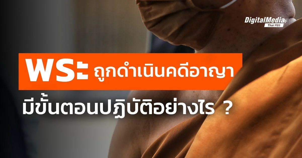 “พระสงฆ์” ถูกดำเนินคดีอาญา มีขั้นตอนปฏิบัติอย่างไร?