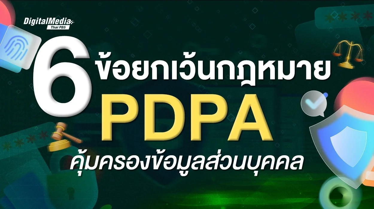 PDPA กับ “6 ข้อยกเว้น” ข้อมูลส่วนบุคคลแบบไหน ใช้ได้ทันที ไม่ต้องขอความยินยอม