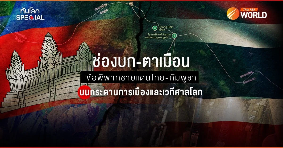 ช่องบก-ตาเมือน ข้อพิพาทชายแดนไทย-กัมพูชา บนกระดานการเมืองและเวทีศาลโลก