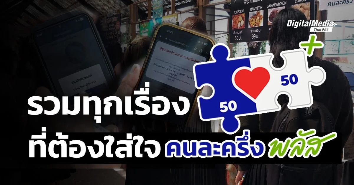 รวมทุกเรื่องที่ต้องใส่ใจ เพื่อความปลอดภัย “คนละครึ่งพลัส”