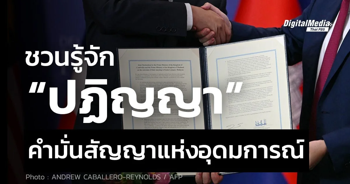 ชวนรู้จัก “ปฏิญญา” คำมั่นสัญญาแห่งอุดมการณ์