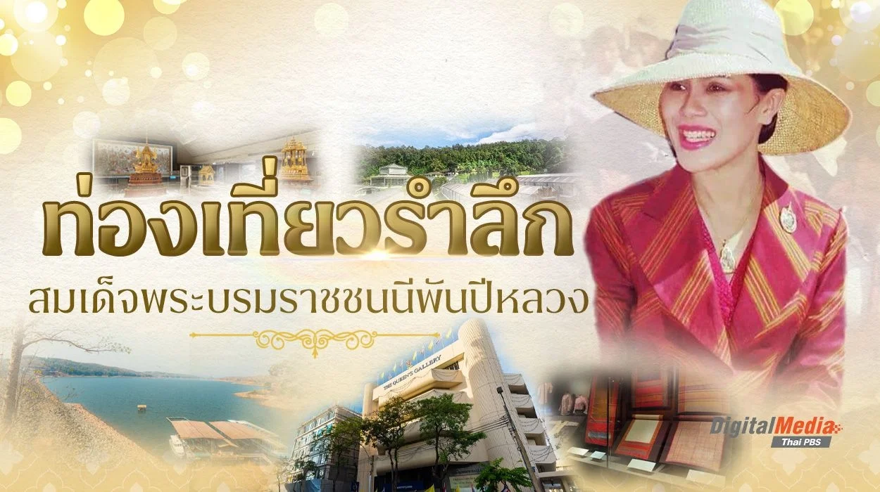 รวมสถานที่ท่องเที่ยว ย้อนรำลึกพระมหากรุณาธิคุณ “สมเด็จพระบรมราชชนนีพันปีหลวง”