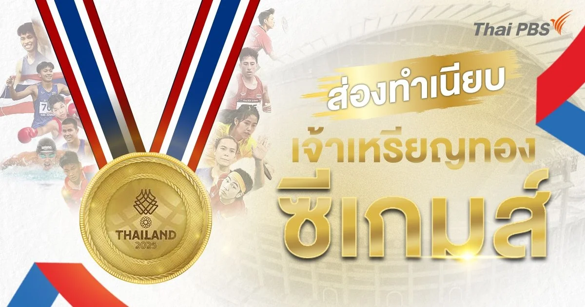 ส่องทำเนียบ “เจ้าเหรียญทองซีเกมส์”