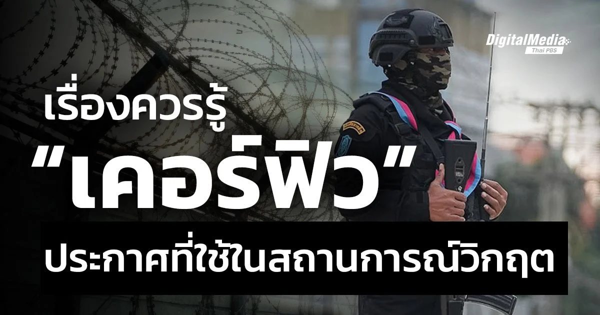 เรื่องควรรู้ “เคอร์ฟิว” ประกาศที่ใช้ในสถานการณ์วิกฤต