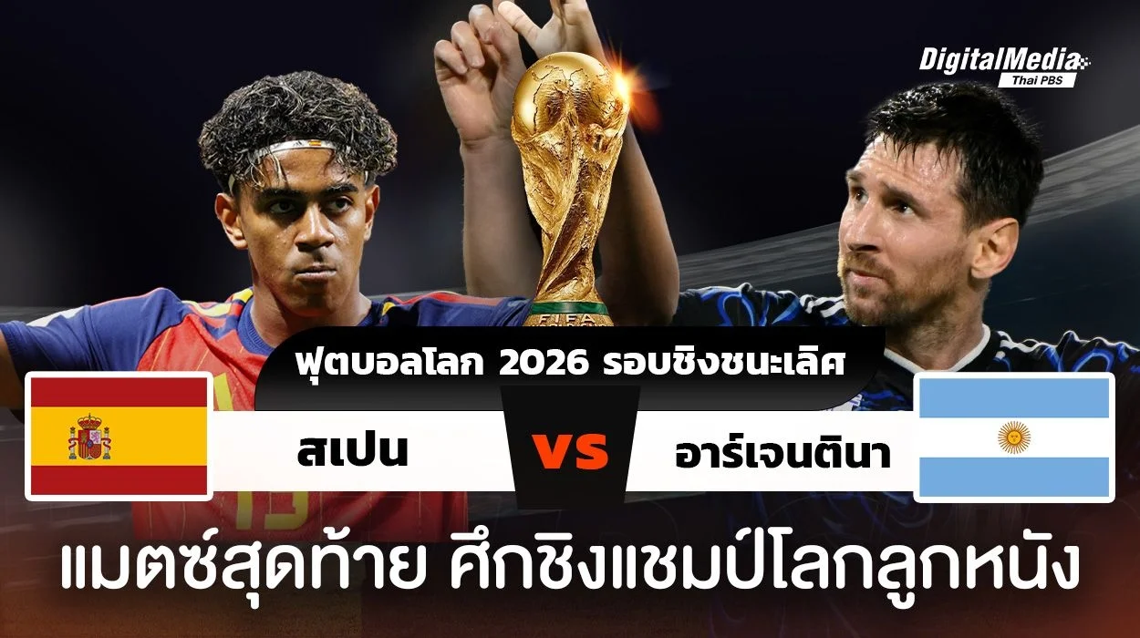 ฟุตบอลโลก 2026 รอบชิงชนะเลิศ สเปนพบอาร์เจนตินา