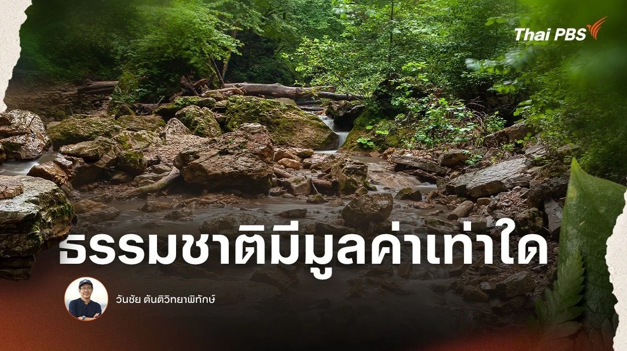 ธรรมชาติมีมูลค่าเท่าใด