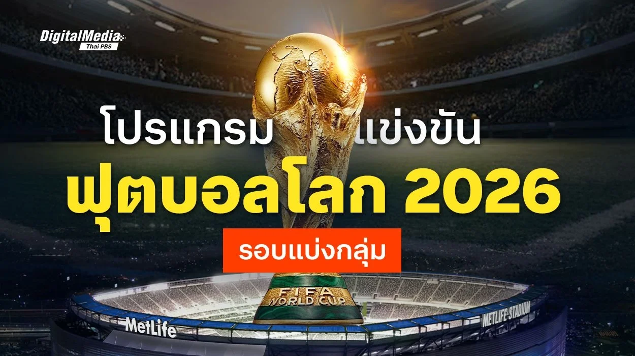 เช็กที่นี่ โปรแกรมฟุตบอลโลก 2026 รอบแบ่งกลุ่ม