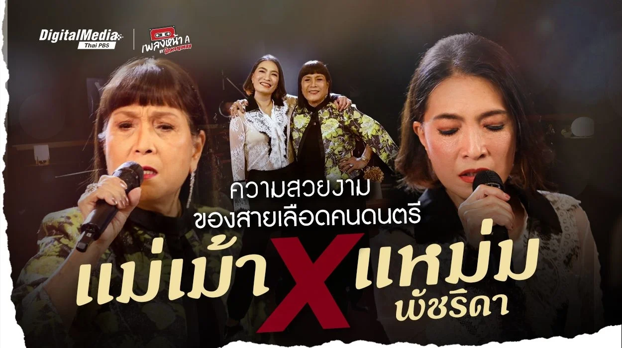 ความสวยงามของสายเลือดคนดนตรี “แม่เม้า x แหม่ม พัชริดา”