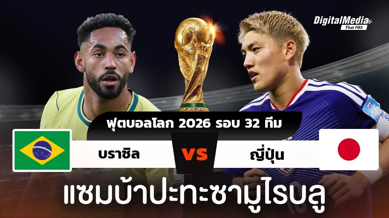 ฟุตบอลโลก 2026 รอบ 32 ทีมสุดท้าย บราซิลพบญี่ปุ่น ภารกิจล้มยักษ์ทัพซามูไร