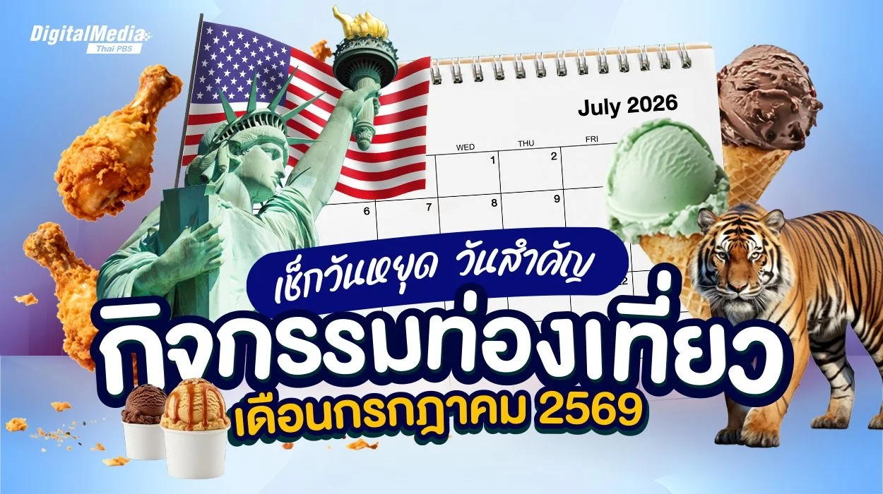 เช็กปฏิทินวันหยุด ดูวันหยุดยาว กิจกรรมท่องเที่ยว เดือนกรกฎาคม 2569