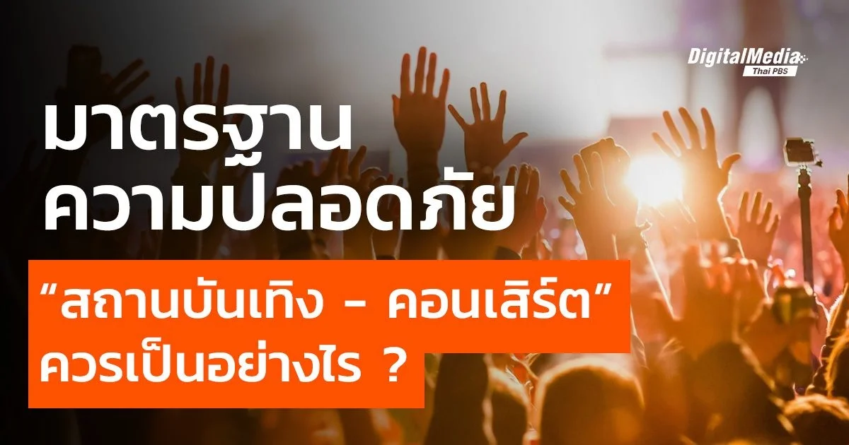 มาตรฐานความปลอดภัย “สถานบันเทิง - คอนเสิร์ต” ควรเป็นอย่างไร ?