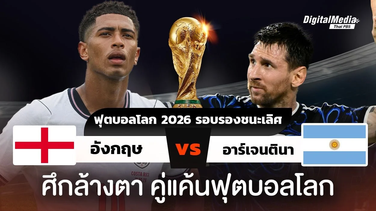 ฟุตบอลโลก 2026 รอบรองชนะเลิศ อังกฤษพบอาร์เจนตินา ศึกคู่แค้นแสนรัก
