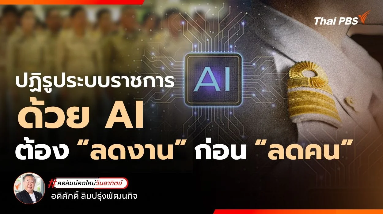 ปฏิรูประบบราชการด้วย AI ต้อง “ลดงาน” ก่อน “ลดคน”