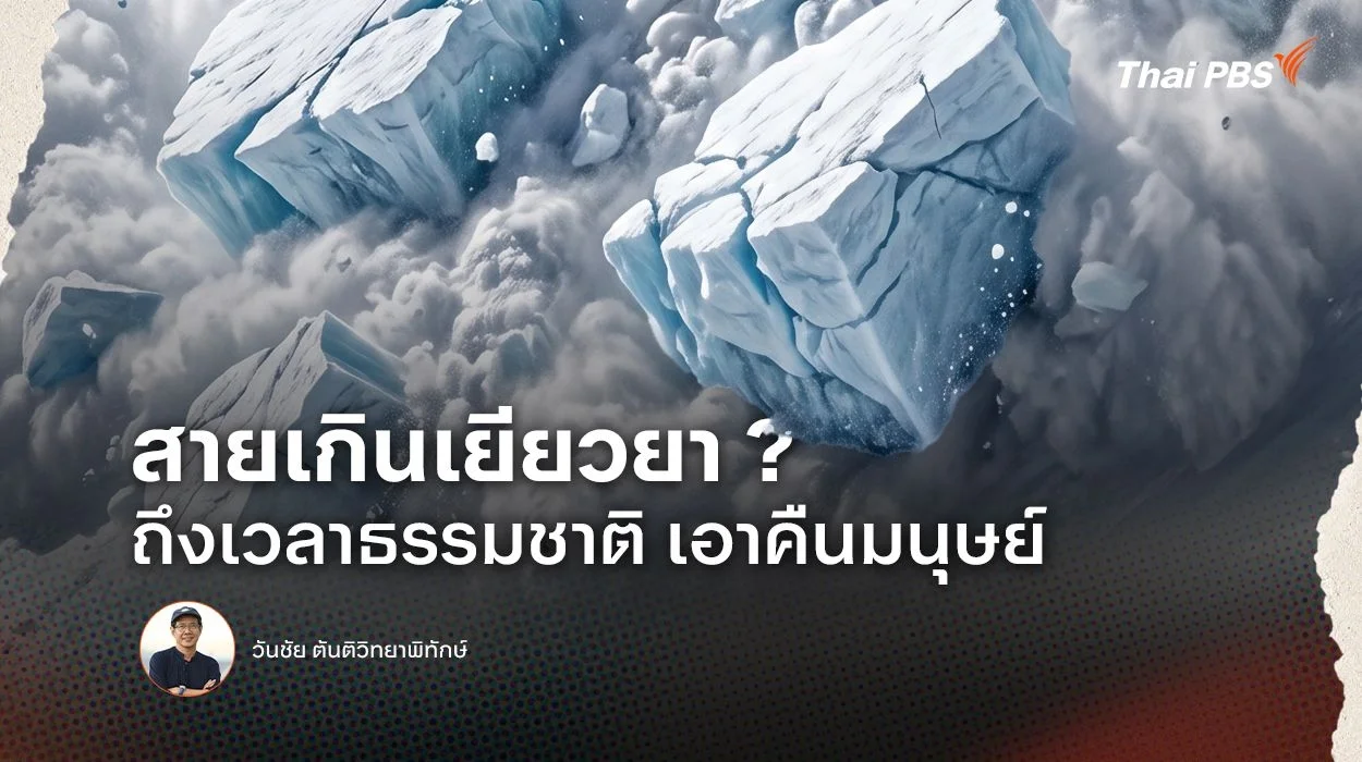 สายเกินเยียวยา ? ถึงเวลาธรรมชาติเอาคืนมนุษย์