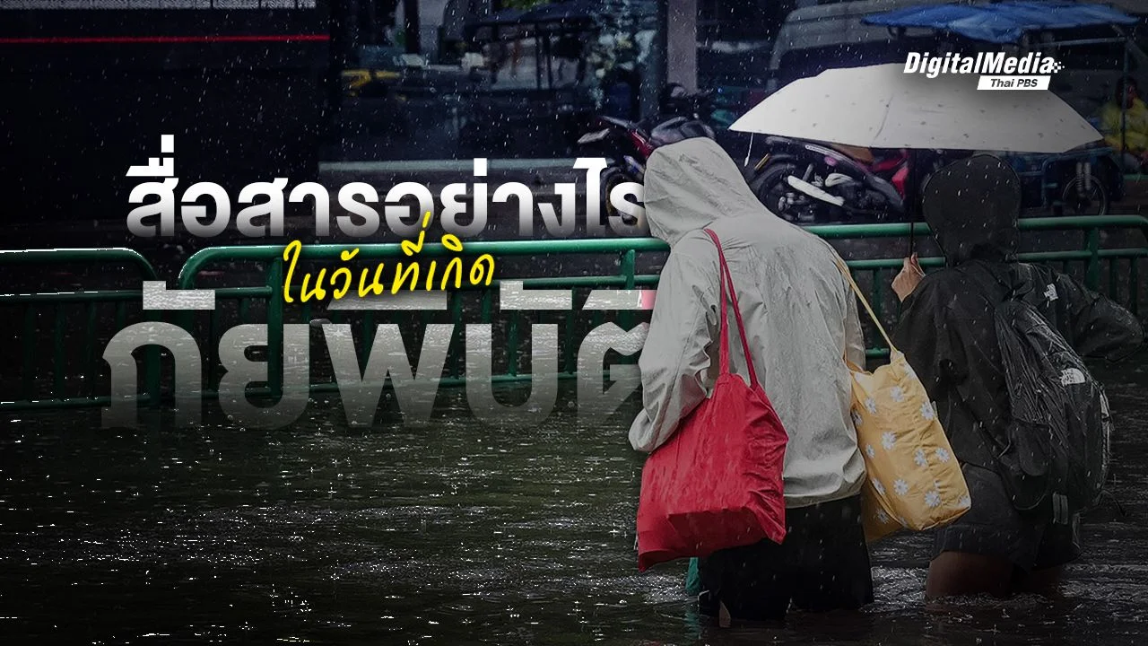 สื่อสารอย่างไร ในวันที่เกิดภัยพิบัติ