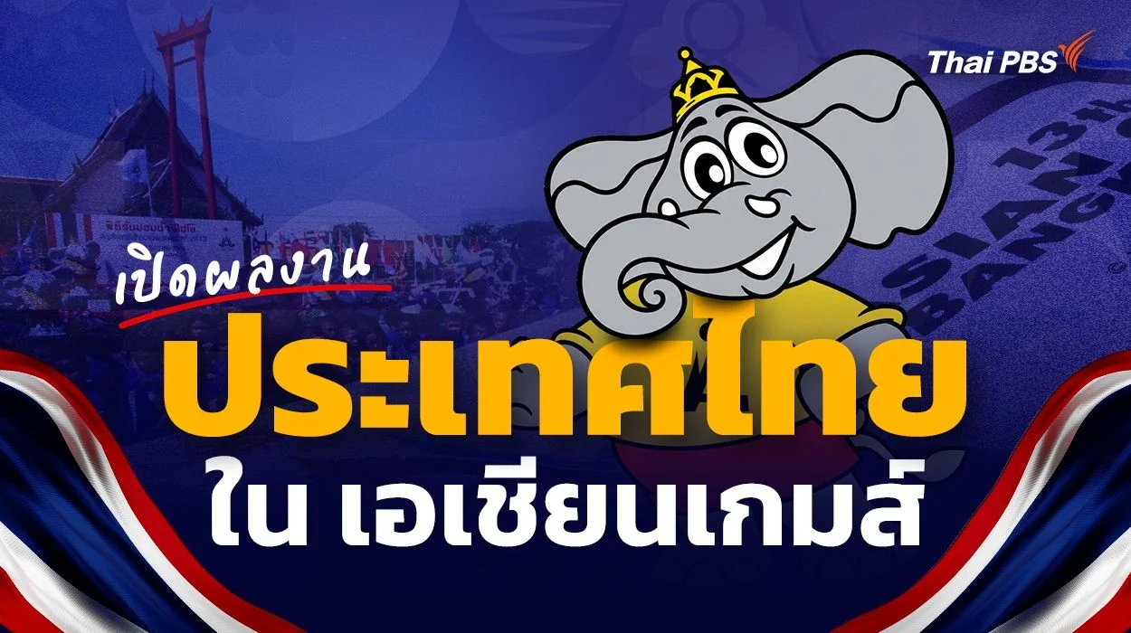 เปิดผลงาน สถิติ ประเทศไทยในเอเชียนเกมส์