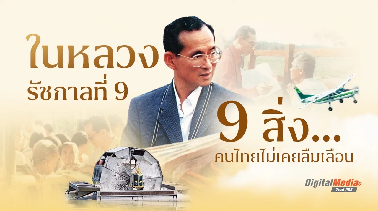 “ในหลวงรัชกาลที่ 9” 9 สิ่ง…คนไทยไม่เคยลืมเลือน