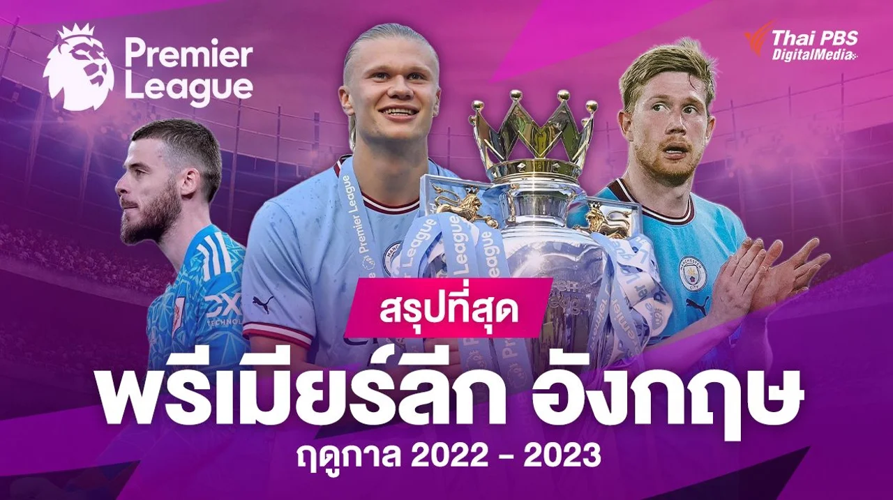 สรุปที่สุด พรีเมียร์ลีก อังกฤษ ฤดูกาล 2022 - 2023