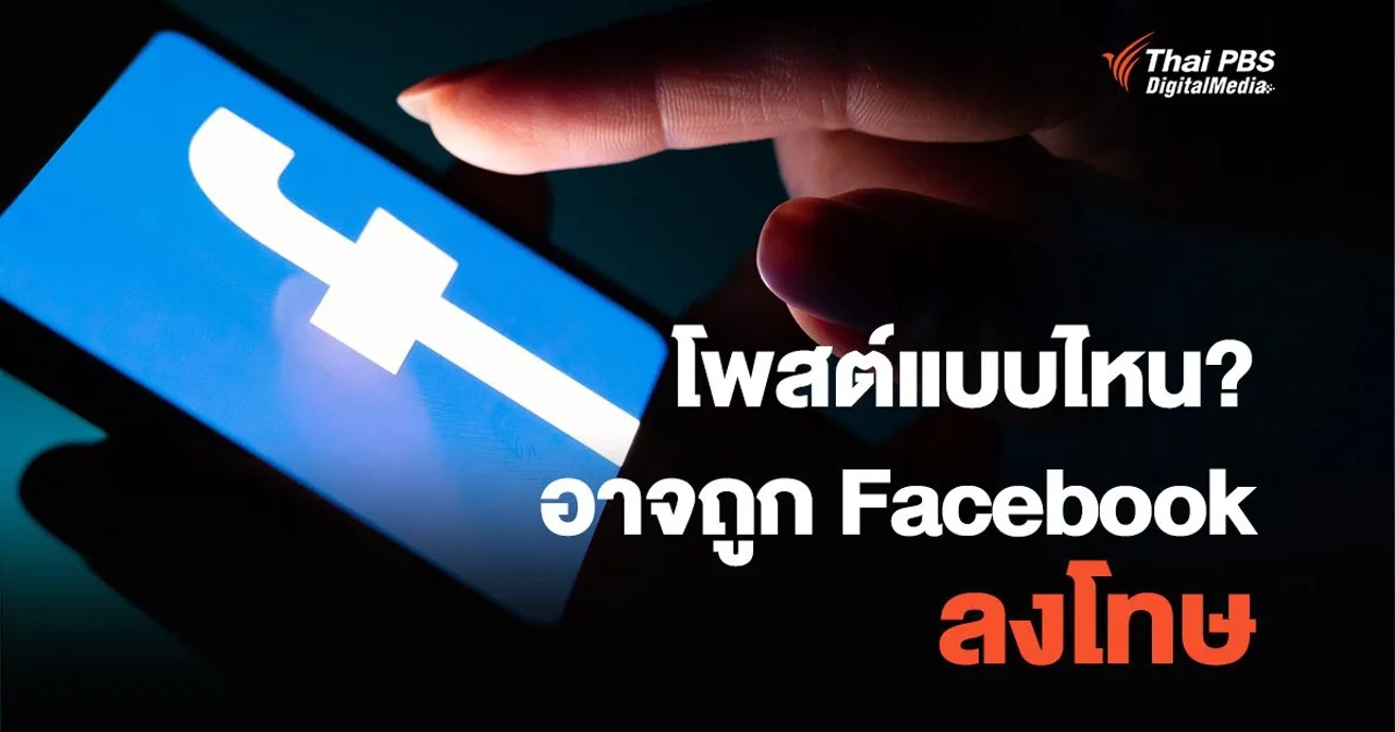 โพสต์แบบไหน?..ที่อาจถูก Facebook ลงโทษ