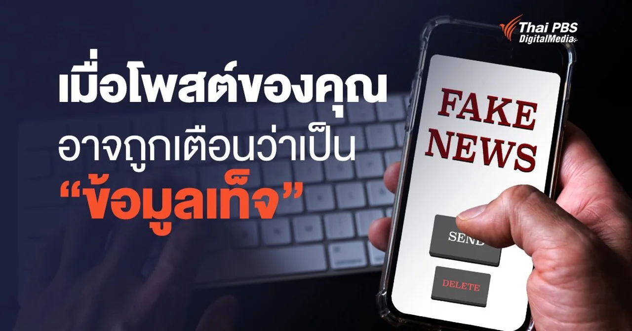 เมื่อโพสต์ของคุณ อาจถูกเตือนว่าเป็น "ข้อมูลเท็จ"