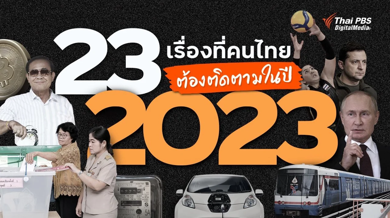 "23 เรื่องราว" ที่คนไทยต้องติดตามในปี 2023