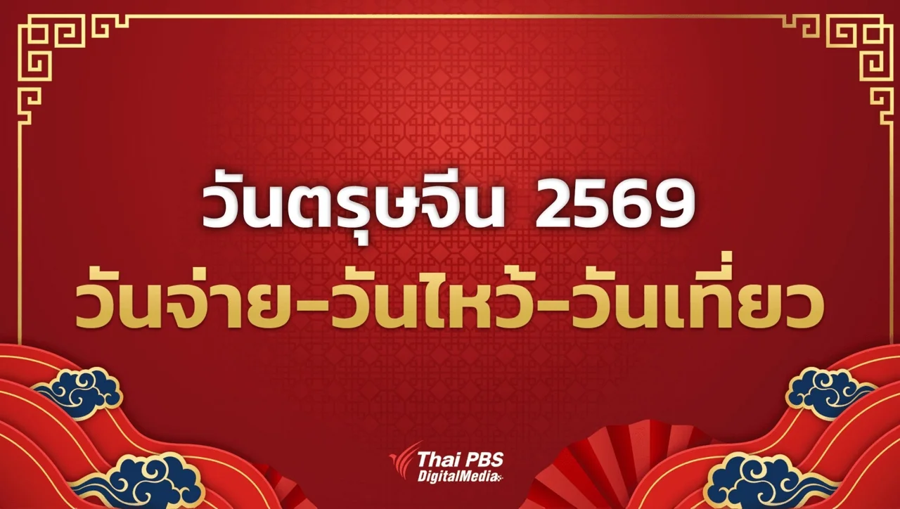 ตรุษจีน 2569 วันจ่าย-วันไหว้-วันเที่ยว