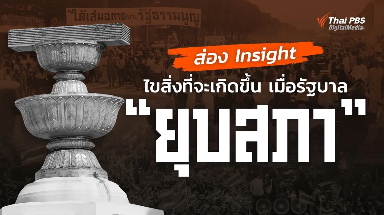 ส่อง Insight ไขสิ่งที่จะเกิดขึ้น เมื่อรัฐบาล “ยุบสภา”