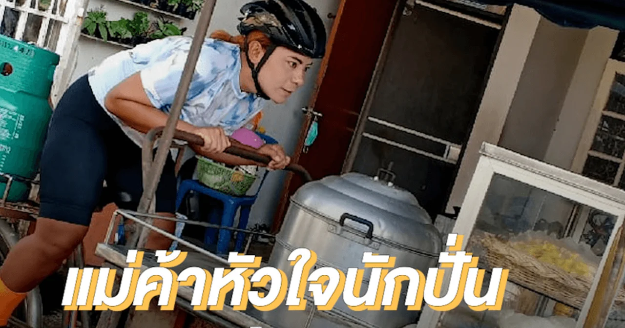แม่ค้าหัวใจนักปั่น Tour of Thailand