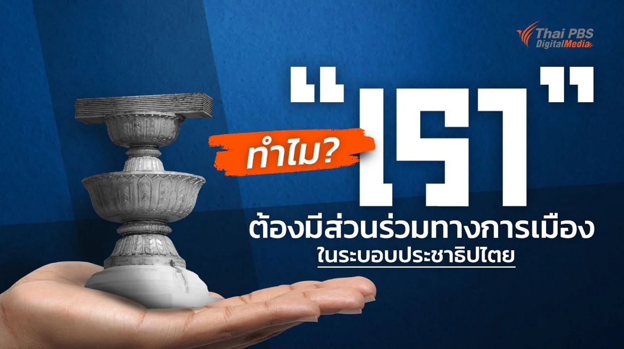 ทำไม ? “เรา” ต้องมีส่วนร่วมทางการเมือง ในระบอบประชาธิปไตย