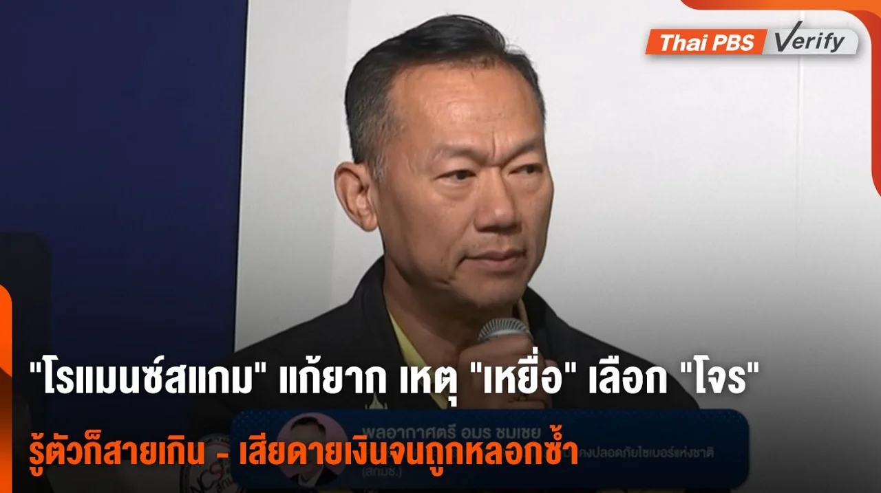 เมื่อ "เหยื่อ" เลือกเชื่อ "โจร" หลอกรักออนไลน์จึงแก้ยาก