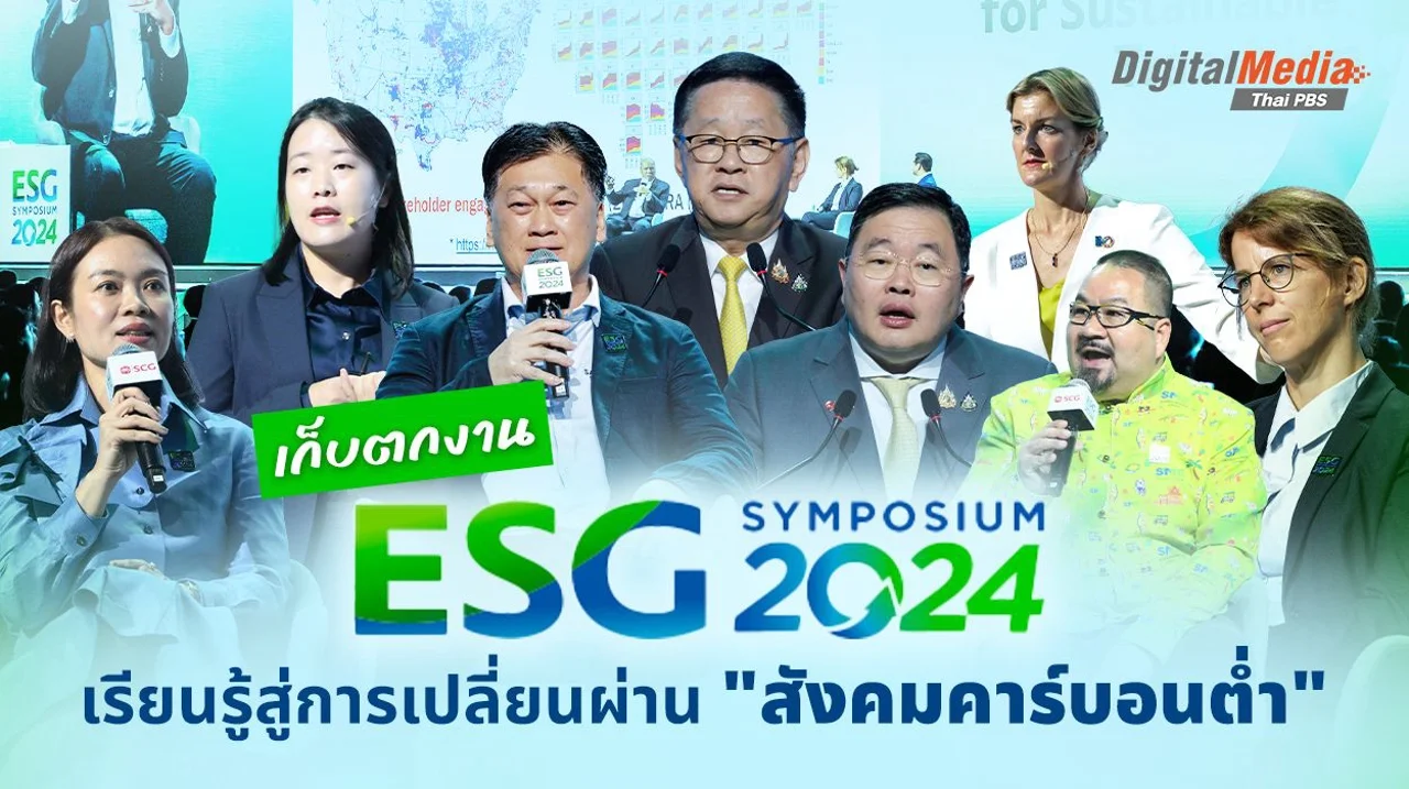 เก็บตกงาน ESG Symposium 2024 เรียนรู้สู่การเปลี่ยนผ่าน “สังคมคาร์บอนต่ำ"