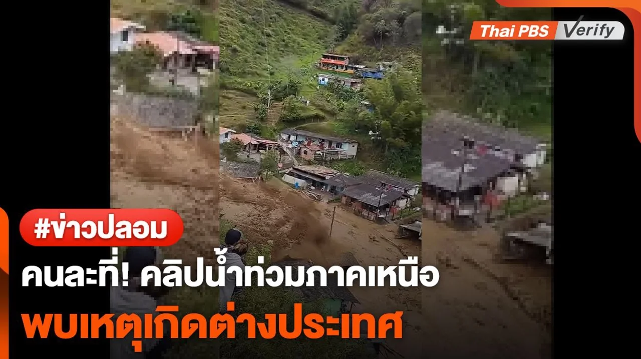 คนละที่! น้ำท่วมภาคเหนือ ถูกพบเป็นคลิปตปท.