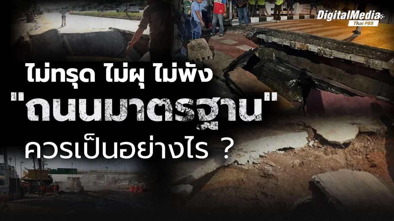 ไม่ทรุด ไม่ผุ ไม่พัง ถนนมาตรฐาน ควรเป็นอย่างไร ?