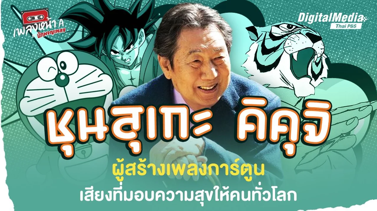 “ชุนสุเกะ คิคุจิ” ผู้สร้างเพลงการ์ตูน เสียงที่มอบความสุขให้คนทั่วโลก