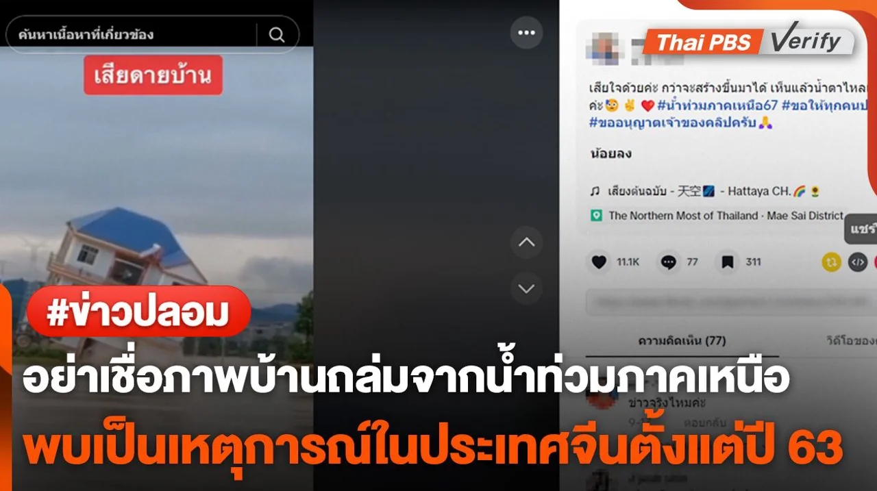 อย่าเชื่อ! ภาพบ้านถล่มเหตุน้ำท่วมภาคเหนือ