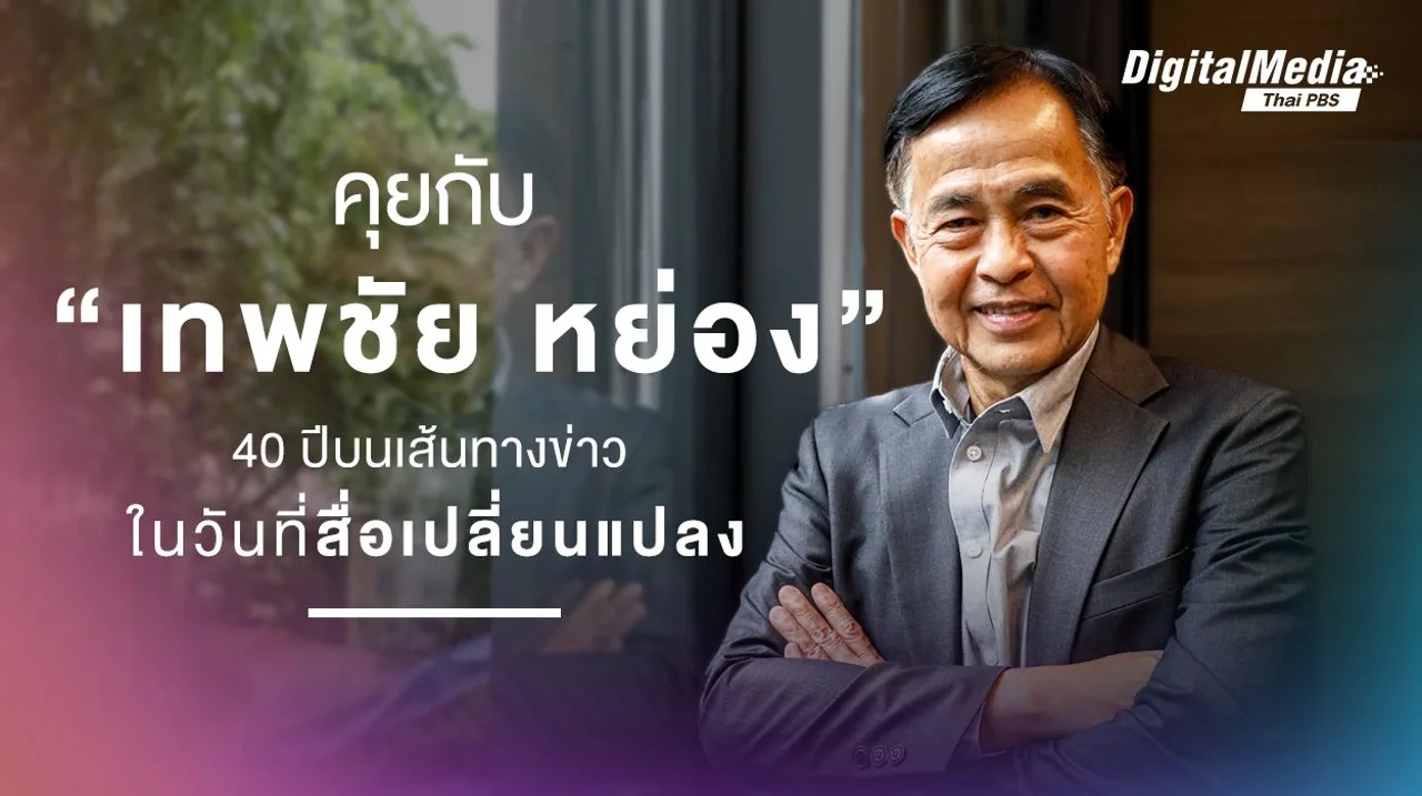 คุยกับ “เทพชัย หย่อง” 40 ปีชีวิตคนข่าว ในวันที่สื่อเปลี่ยนแปลง