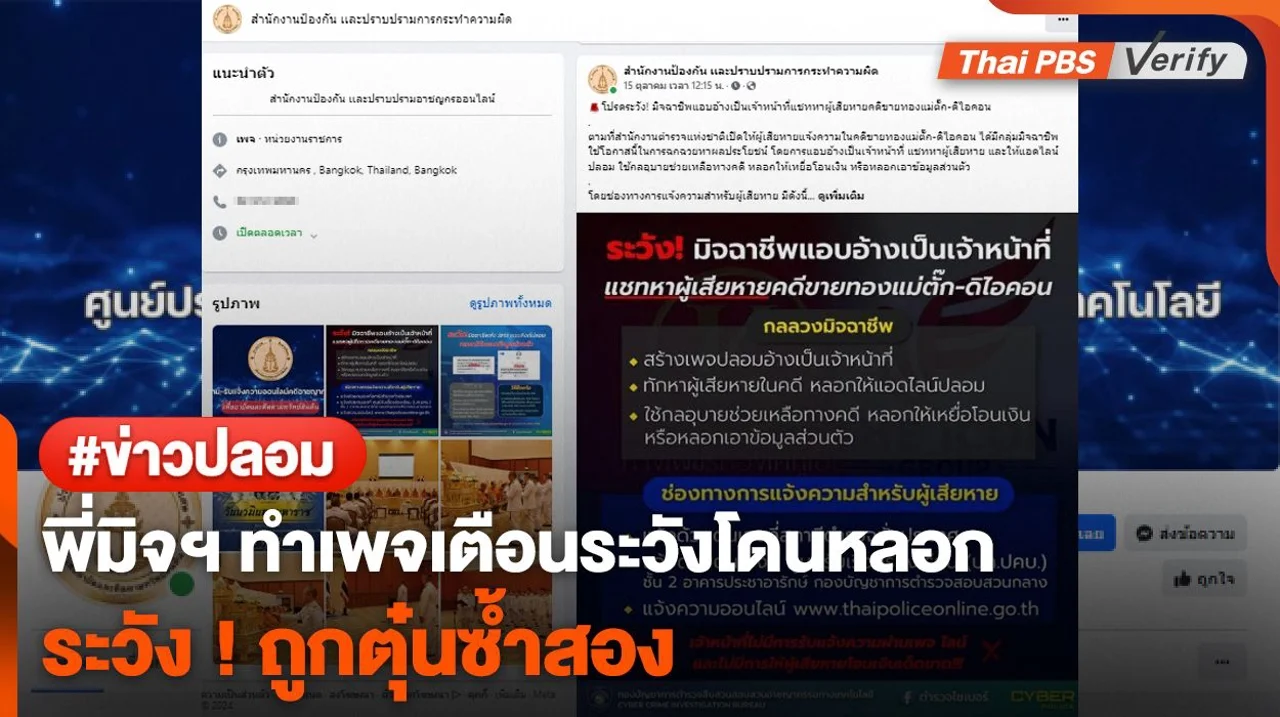 ระวัง ! โดนตุ๋นซ้ำสอง พี่มิจฯ ทำเพจเตือนระวังโดนหลอก