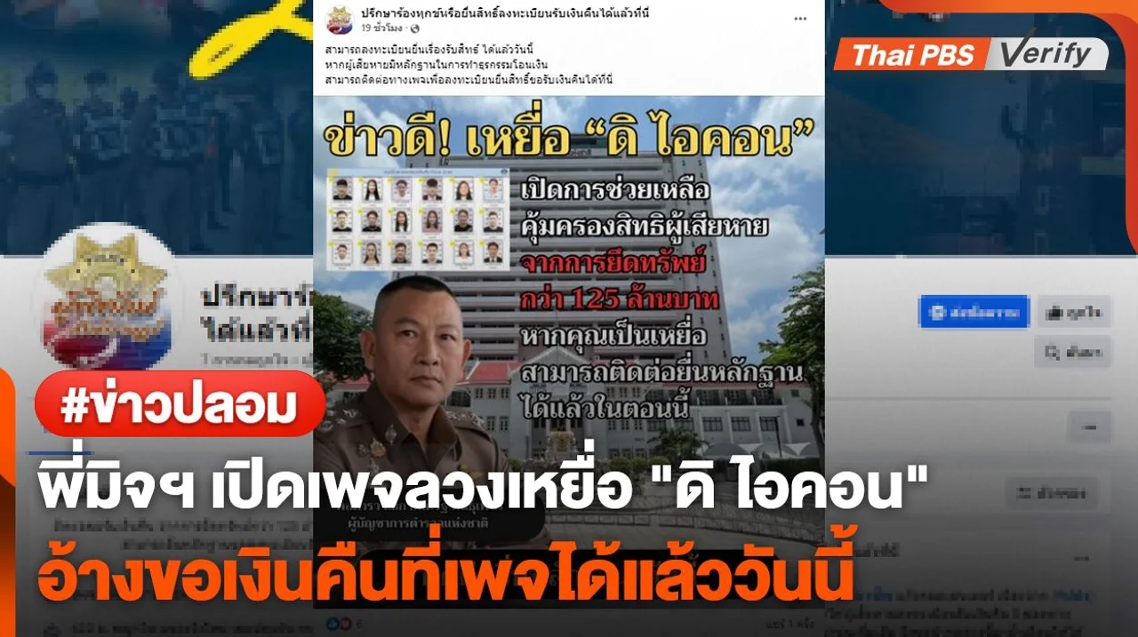 พี่มิจฯ เปิดเพจลวงเหยื่อ "ดิ ไอคอน" อ้างติดต่อขอเงินคืนได้ที่เพจแล้ววันนี้