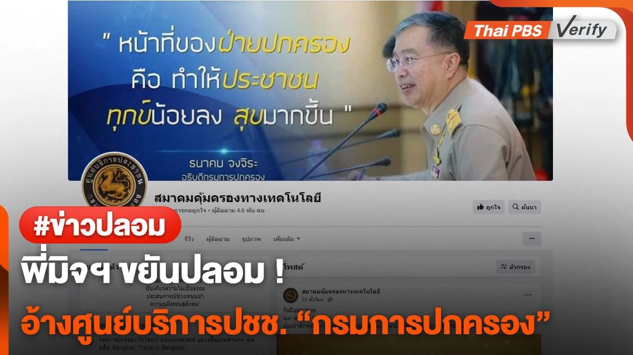 พี่มิจฯ ขยันปลอม ! อ้างศูนย์บริการปชช. "กรมการปกครอง"