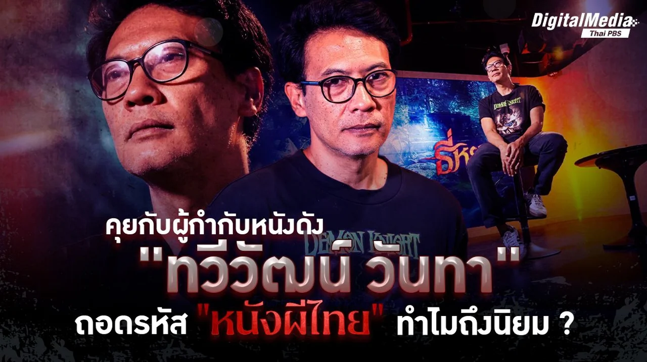 ถอดรหัสหนังผีไทยกับผู้กำกับคนดัง "ทวีวัฒน์ วันทา"